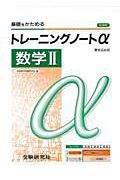 高校トレーニングノートα　数学２　新課程