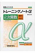 高校トレーニングノートα　２次関数　数学１領域別　新課程