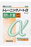 高校トレーニングノートα　図形と計量　数学１領域別　新課程