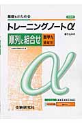 高校トレーニングノートα　順列と組合わせ　数学Ａ領域別　新課程