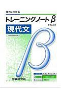 高校トレーニングノートβ　現代文