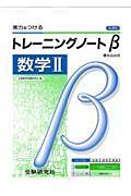 高校トレーニングノートβ　数学２