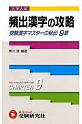 頻出漢字の攻略