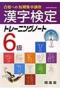 漢字検定トレーニングノート６級　合格への短期集中講座