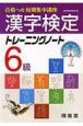 漢字検定トレーニングノート6級　合格への短期集中講座