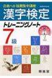 漢字検定トレーニングノート7級　合格への短期集中講座