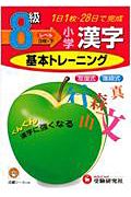 基本トレーニング　漢字　８級