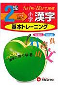 基本トレーニング　漢字　２級