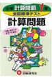 全国標準テスト　計算問題1年