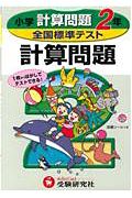 全国標準テスト　計算問題２年