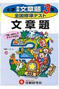 全国標準テスト　文章題３年