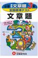 全国標準テスト　文章題3年