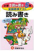 全国標準テスト　よみかき５年