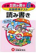 全国標準テスト　よみかき６年