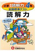 全国標準テスト　読解力４年