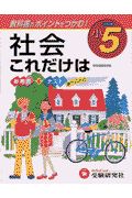 社会これだけは　小５