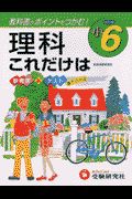 小学これだけは理科６年