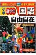 国語自由自在　小学高学年