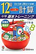 小学基本トレーニング　計算１２級　１年