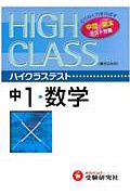 中学ハイクラステスト　数学１年