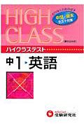 中学ハイクラステスト　英語１年