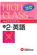 中学ハイクラステスト英語２年