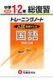 トレーニングノート　中学1・2年　総復習　国語