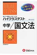 中学ハイクラステスト　国文法＜改訂版＞