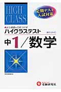 中学ハイクラステスト　数学１年＜改訂版＞