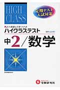 中学ハイクラステスト　数学２年＜改訂版＞