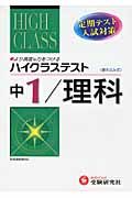 中学ハイクラステスト　理科１年＜改訂版＞