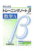 高校トレーニングノートβ　数学Ａ