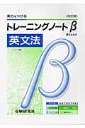 高校トレーニングノートβ　英文法