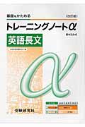 高校トレーニングノートα　英語長文