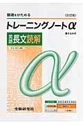 高校トレーニングノートα　英語長文読解