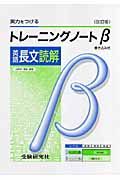 高校トレーニングノートβ　英語長文読解