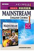 ＭＡＩＮＳＴＲＥＡＭ　ＥＮＧＬＩＳＨ　ＣＯＵＲＳＥ１　準拠問題集