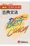 高校／ベストコーチ　古典文法　定期テスト・入試対策