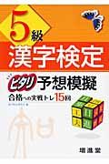 漢字検定　ピタリ予想模擬　５級