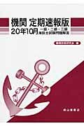 一級・二級・三級海技士試験問題解答　機関＜定期速報版＞　平成２０年１０月