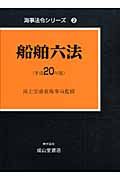 船舶六法　平成２０年　海事法令シリーズ２