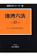 港湾六法　平成２１年　海事法令シリーズ５