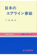 日本のエアライン事始