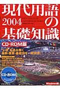 現代用語の基礎知識２００４　ＣＤーＲＯＭ版