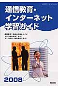 通信教育・インターネット学習ガイド　２００８