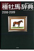 パーフェクト種牡馬辞典　２００８－２００９