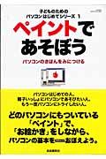 ペイントであそぼう　子どものためのパソコンはじめてシリーズ１