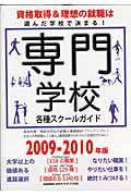 専門学校・各種スクールガイド　２００９－２０１０