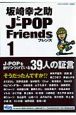 坂崎幸之助とJ－POPフレンズ(1)
