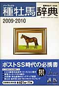 パーフェクト種牡馬辞典　２００９－２０１０